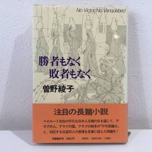 ★勝者もなく敗者もなく (文藝春秋) 曽野綾子★長篇小説 初版