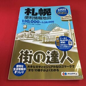 M7b-171 街の達人 札幌便利情報地図 1:10000〜1:28000 2011年1版14刷発行 発行人 黒田茂夫 発行所 昭文社 マップル 日本地図 北海道