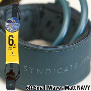 ■SYNDICATE.JPN■6ft Small Wave [MATT NAVY] TIGHTEN LEASH COMP 小波・コンペ用 ツヤ消しネイビー ／シンジケート リーシュ