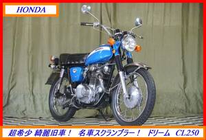 超希少 絶版綺麗旧車！ 『　ドリーム　ＣＬ２５０　』　実動車　型式 CL250　VT NSR MVX CBR CBX EXPO CB　売り切り！　全国自宅配送OK！