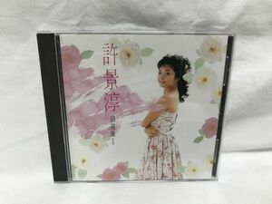 CD 許景淳 クリスティン・シュー 精選集Ⅰ CCD-2002 アジアンポップス 中国 台湾 C583