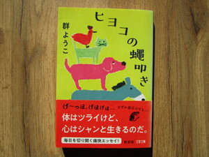 【即決】送料185円～　中古文庫本　ヒヨコの蠅叩き／群ようこ　４冊まで同梱可能