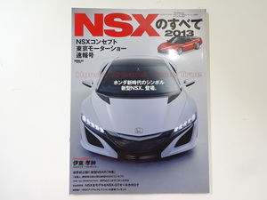 NSXのすべて2013/新型NSXの中身