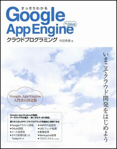 [A01958168]すっきりわかるGoogle App Engine for Javaクラウドプログラミング 中田 秀基