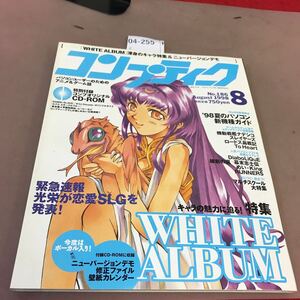 k04-255 コンプティーク 1998.8 White album 付録付き 角川書店 