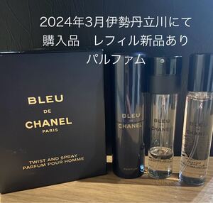 シャネル　ブルードゥシャネル　パルファム　トラベル　正規品　CHANEL 