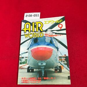 さ08-051 エアワールド 1981.9 特集 ・パリ航空宇宙ショー・