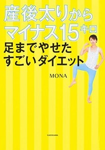 産後太りからマイナス15キロ 足までやせたすごいダイエット/MONA■22111-10010-YY13