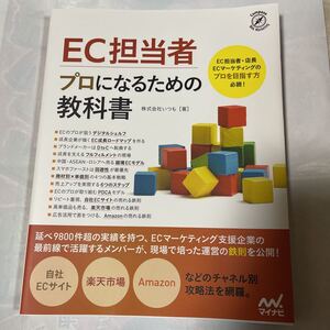 EC担当者　プロになるための教科書　株式会社いつも著