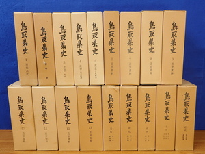 鳥取県史　全18巻(本編13巻・近代編5巻)