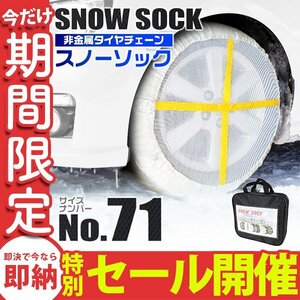 【数量限定セール】布製 スノーソック 71サイズ 145/80R13 155/65R14 他 非金属 タイヤ チェーン ジャッキアップ不要 カバー タイヤ2本分