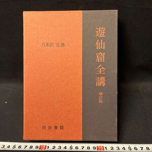 新釈漢文大系　「遊仙窟全講」　明治書院　中国　古典