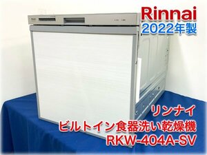 【2022年製】リンナイ ビルトイン食器洗い乾燥機 RKW-404A-SV 幅45cm 約5人分(37点) 化粧パネル付 スライドオープン 【長野発】