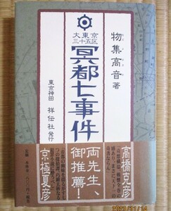 物集高音著　『大東京三十五区冥都七事件』　単行本　平成13年2月初版発行　祥伝社　ハードカバー/表紙カバー/帯カバー