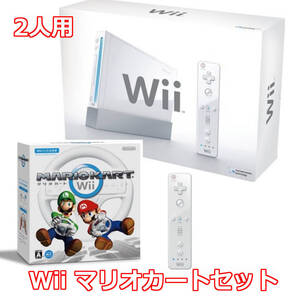 動作品 即納 / 2人プレイ用 Wii マリオカートセット ハンドル付 / 匿名配送 / お急ぎ対応致します