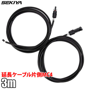 ソーラー延長ケーブル 片側MC4付き 12AWG 1ペア 3.05m ソーラーパネル 接続用 サポート無料 SEKIYA