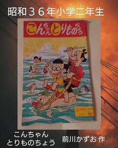 こんちゃんとりものちょう 前川かずお 1961年 昭和36年 小学二年生 付録 漫画 B