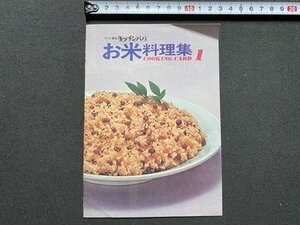 ｃ〇〇　テレビ番組 キッチンパパ　お米料理集 １　お子さまランチ　鶏めし　松茸ご飯　吹き寄せ雑炊　昭和レトロ　/　K16