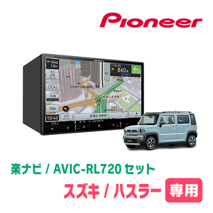 ハスラー(MR52S・R2/1～R4/5・全方位モニター付車)専用　AVIC-RL720+取付配線キット　楽ナビセット　パイオニア正規品販売店