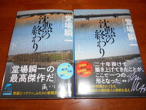 沈黙の終わり（上下）・堂場瞬一（文庫本）