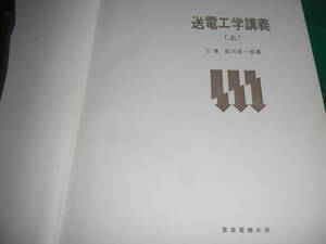 送電工学講義　　上巻　　工博　　前川幸一郎　　　amazon価格　２３０００円