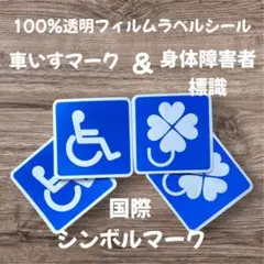 車いすマーク & 身体障害者標識 4枚セット