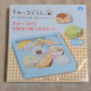 すみっコぐらし のこさずたべてね すみっコべんとう すみっコ弁当 木製弁当箱つみきセット★新品・未開封★送料無料★