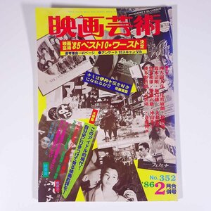 映画芸術 No.352 1986/2 映画芸術新社 雑誌 映画 邦画 洋画 日本映画 外国映画 特集・キミは伊丹十三をすきになれるか！？ ほか