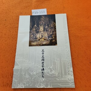 F15-113 三十三間堂の佛たち Buddhist Deities of Sanjusangen-do 背表紙 劣化あり。