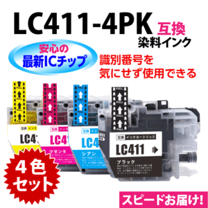 LC411-4PK 4色セット 染料インク ブラザー 互換インク ロット番号 識別番号を気にせず使える最新チップ