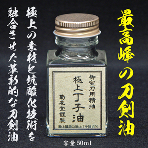 超極薄油膜のため、そのまま鑑賞できます！　　　　　　　 　 　　　　　　　　 　　　　　　 　　 (菊花堂.刀剣油.御刀油.刀油.丁子油)T.