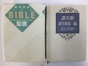 【まとめ】新共同訳 THE BIBLE 聖書/讃美歌 讃美歌第二編 ともにうたおう 2冊セット　日本聖書協会/日本基督教団出版局【ta01j】