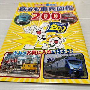 鉄おも車両図鑑200(鉄おも！2024.9月号付録)