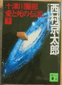 西村京太郎著　「十津川警部　愛と死の伝説　下」　講談社庫版　管理番号20240726