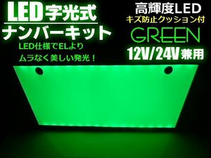 12V 24V 全面発光 EL以上 美発光 超薄型 LED 字光 ナンバープレート 緑 グリーン 字光式 トラック可 同梱無料