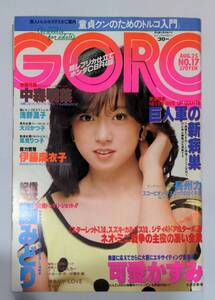 402【雑誌】GORO ゴロー 1983年08月25日/水着/浅野温子/大友美幸/風見りつ子/園みどり/大川かつ子/河合かずみ/東野真実/コミックヒロイン