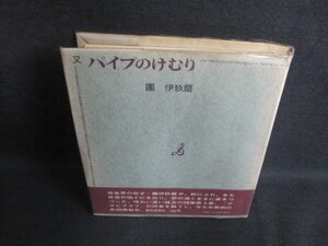 又パイプのけむり　團伊玖磨　箱無し・シミ日焼け強/PFQ