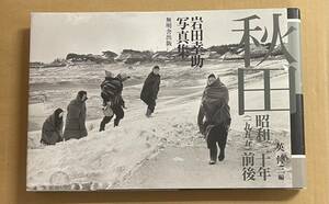 秋田 昭和三十年 1955 前後 岩田幸助写真集 英伸三 無明舎出版