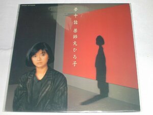 （ＬＰ）薬師丸ひろ子／夢十話 【中古】　