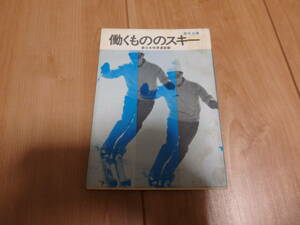 【青年文庫】新日本体育連盟編「働くもののスキー」