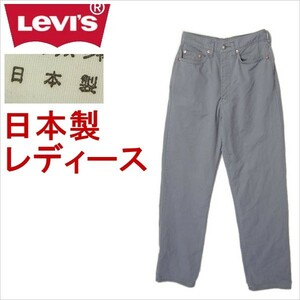 リーバイス W509 ワークパンツ 日本製 レディース Levi