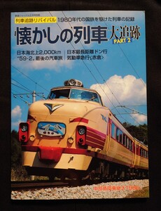 鉄道ジャーナル別冊 55 列車追跡 リバイバル 1980年代の国鉄を駆けた列車の記録 懐かしの列車 大追跡 PART 2