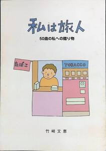 私は旅人　50歳の私への贈り物　竹崎文恵　平成15年発行　UA240201K1