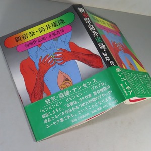 筒井康隆：【新宿祭・初期作品集】＊昭和４７年　＜初版・帯＞