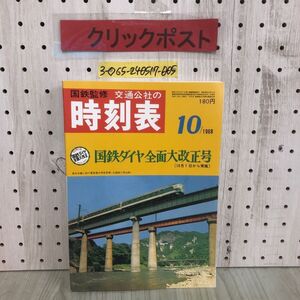 3-◇復刻版 国鉄監修 交通公社の時刻表 国鉄ダイヤ全面大改正号 1968年10月号 2021年 11月1日 初版発行 令和3年 JTBパブリッシング 傷有