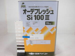 ■ＮＣ■ 水性塗料 コンクリ ベージュ系 □日本ペイント オーデフレッシュSi100 III /シリコン