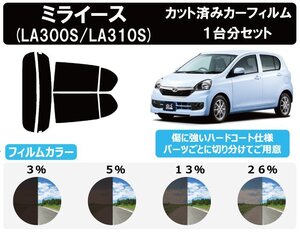 【ノーマルスモーク透過率3％】 ダイハツ ミライース (LA300S/LA310S) カット済みカーフィルム リアセット