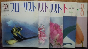 フローリスト　5冊セット　1993年10月号　1994年1月号　1996年3月号　1997年4月号・8月号　