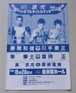 激突ダブルタイトルマッチ　勝間和雄VS川手康正　隼拳士VS倉持正　パンフレット