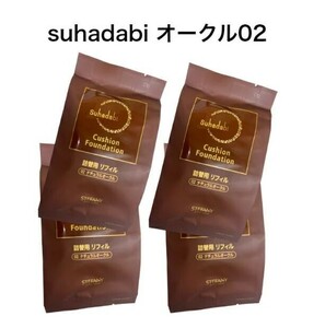 【4個セット】【Suhadabi】クッションファンデーション ・ナチュラルオークル（リフィル15g）